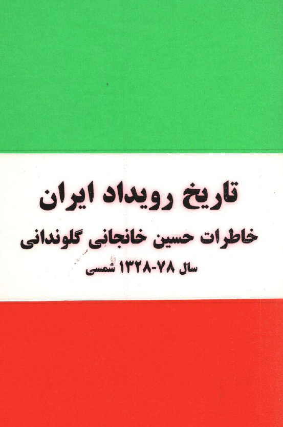 تاريخ رويداد ايران؛ خاطرات حسين خانجاني گلونداني سال 78-1328 شمسي 