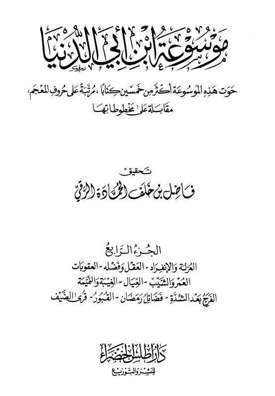 موسوعه ابن ابی الدنیا ؛ حوت هذه الموسوعه اکثر من خمسین کتابا ؛ مرتبه علی حروف المعجم مقابله علی مخطوطها 