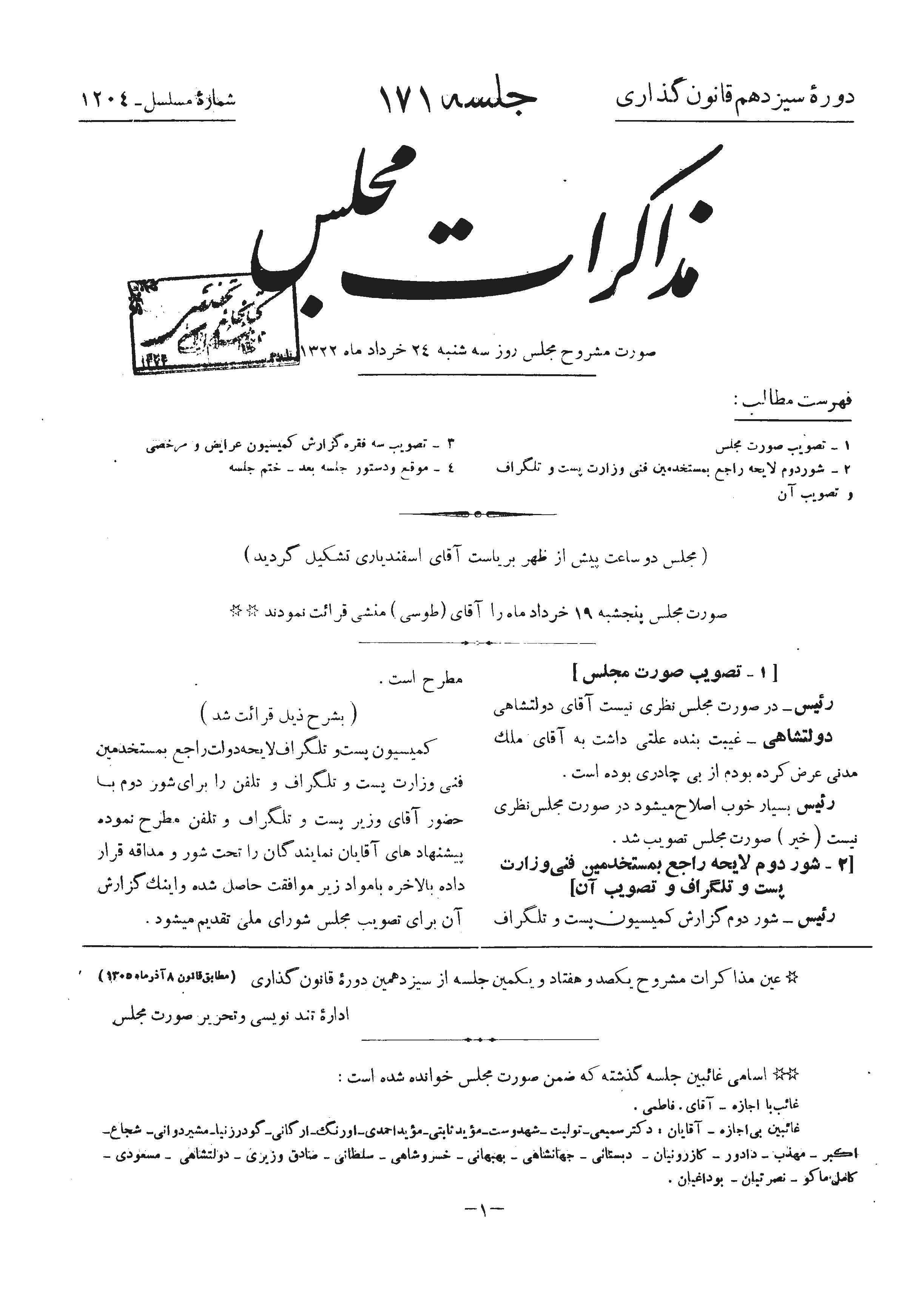 مذاکرات مجلس شوراي ملي- از جلسه 171 تا جلسه 224- دوره سيزدهم