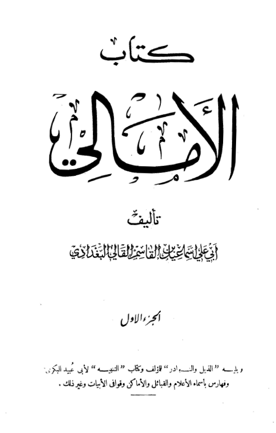 کتاب الامالي