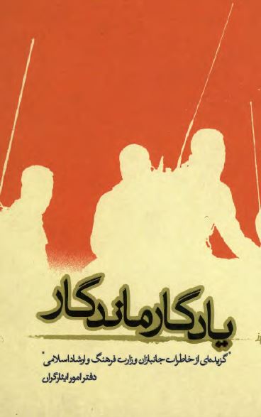 یادگار ماندگار: گزیده ای از خاطرات جانبازان وزارت فرهنگ و ارشاد اسلامی