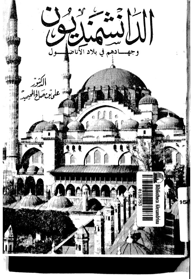 الدانشمنديون و جهادهم فی بلاد الاناضول