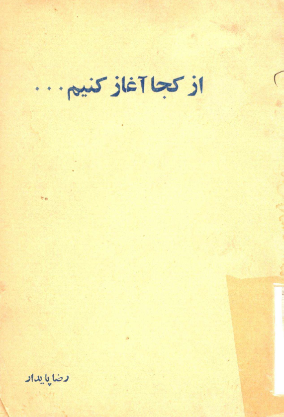 از کجا آغاز کنيم ...