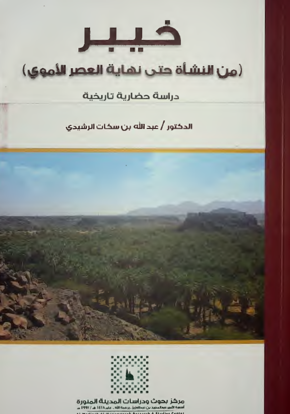 خیبر (من النشاه حتی نهایه العصر الاموی)، دراسه حضاریه تاریخیه