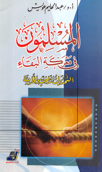 المسلمون فی معرکه البقاء التحدیات الداخلیه و الخارجیه 