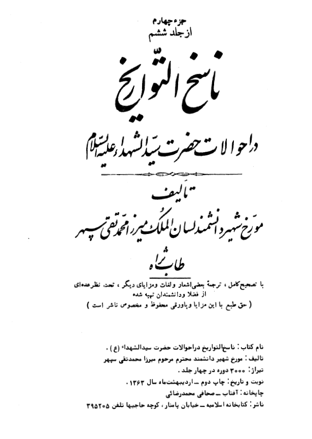 ناسخ التواريخ - در احوالات حضرت سیدالشهداء (ع)