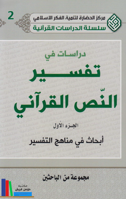 دراسات في تفسير النص القرآني: ابحاث في مناهج التفسير