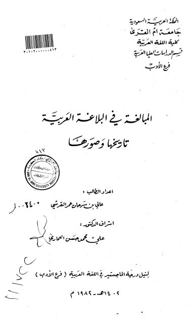 المبالغه فی البلاغه العربیه؛ تاریخها و صورها (رساله الماجستیر)