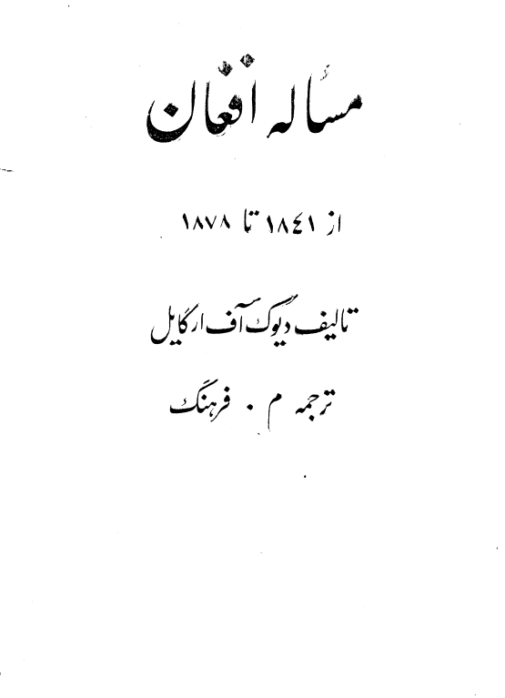 مساله افغانستان از 1841 تا 1878