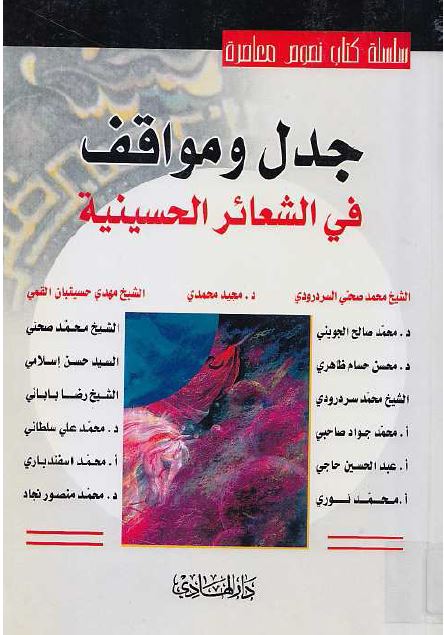 جدل و مواقف فی الشعائر الحسينيه