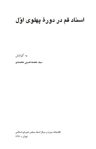 اسناد بهارستان (24) ؛ اسناد قم در دوره پهلوي اول ؛ مجلس ششم تا دوازدهم ملي