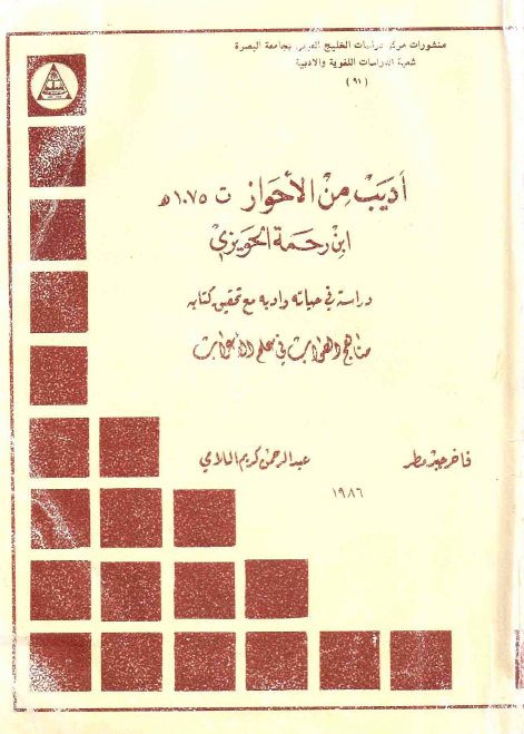 اديب من الاحواز ابن رحمه الحويزي