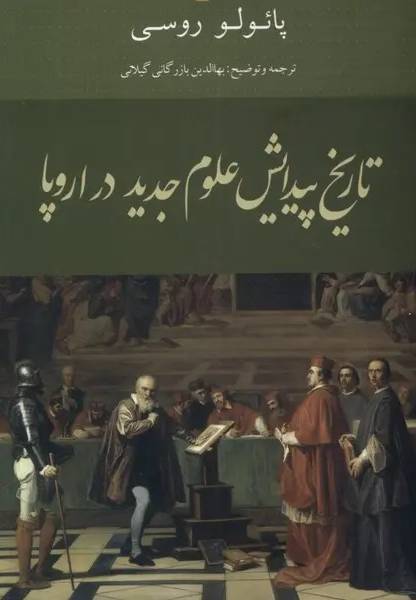 تاریخ پیدایش علوم جدید در اروپا