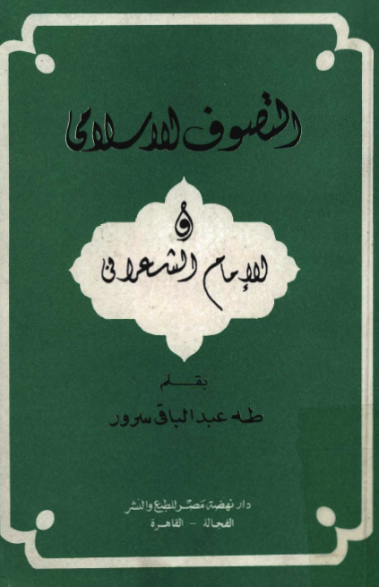 التصوف الاسلامي او الامام الشعراني