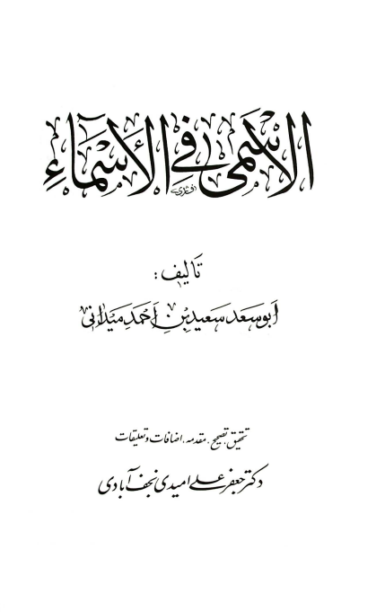 الاسمی فی الاسماء