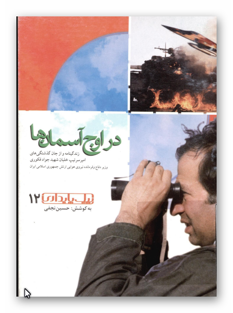 در اوج آسمان ها: زندگي نامه امير سرتيپ خلبان شهيد جواد فکوري وزیر دفاع و فرمانده نیروی هوایی ارتش جمهوری اسلامی ایران