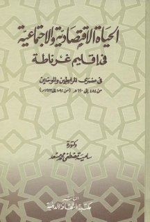 ○○الحياة الاقتصادية والاجتماعية في اقليم غرناطة