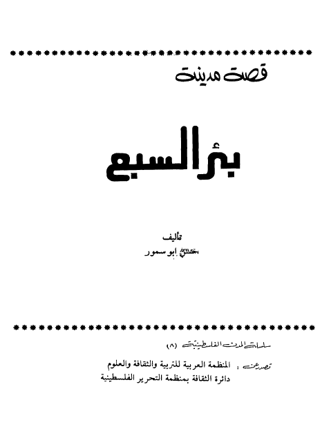 قصه مدینه بئر السبع