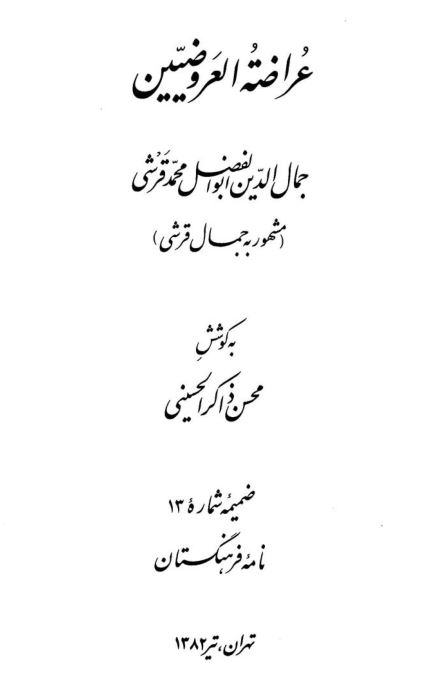 عراضه العروضیین