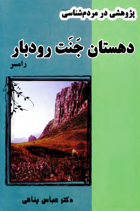 پژوهشي در مردم شناسي (دهستان جنت رودبار رامسر)