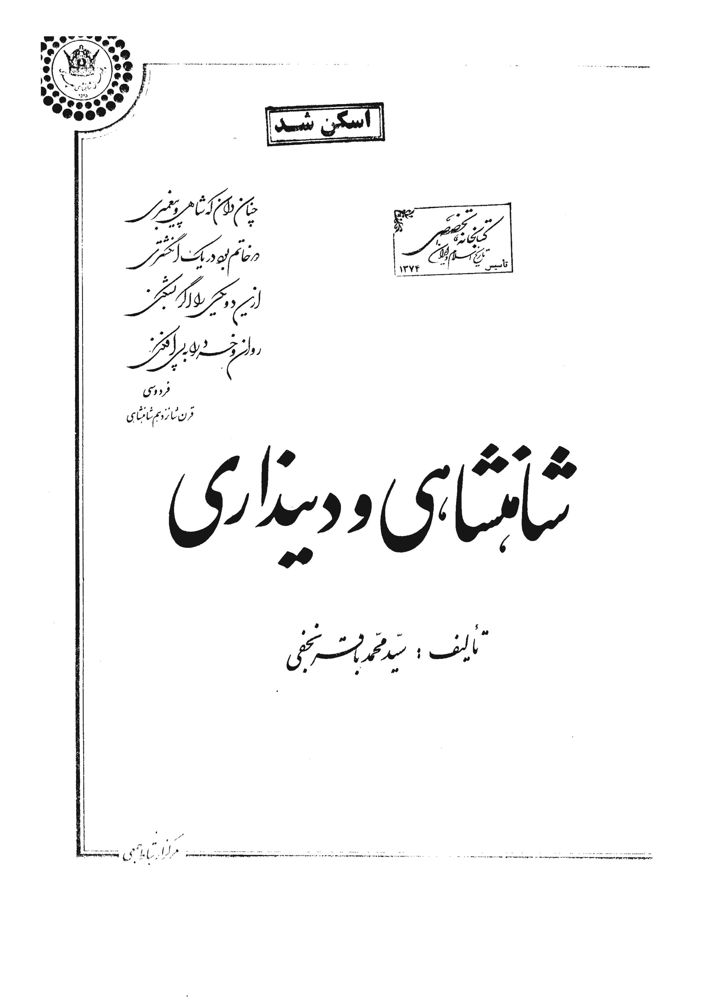 شاهنشاهي و دينداري