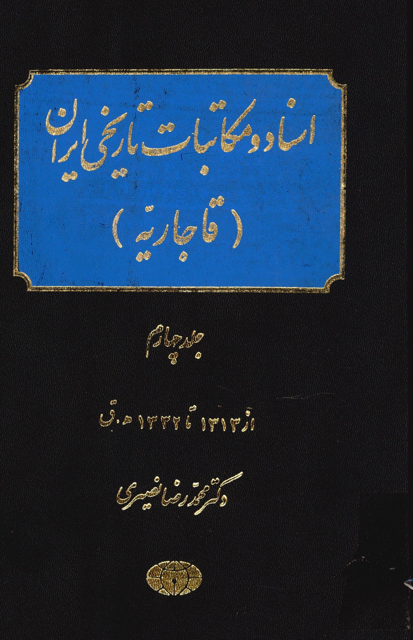 اسناد و مکاتبات تاريخی ايران (قاجاريه)؛ از 1313 تا 1332ق