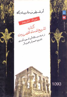 تاريخ قدماء المصريين