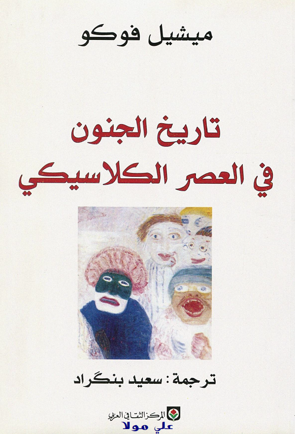 تاريخ الجنون في العصر الکلاسيکي