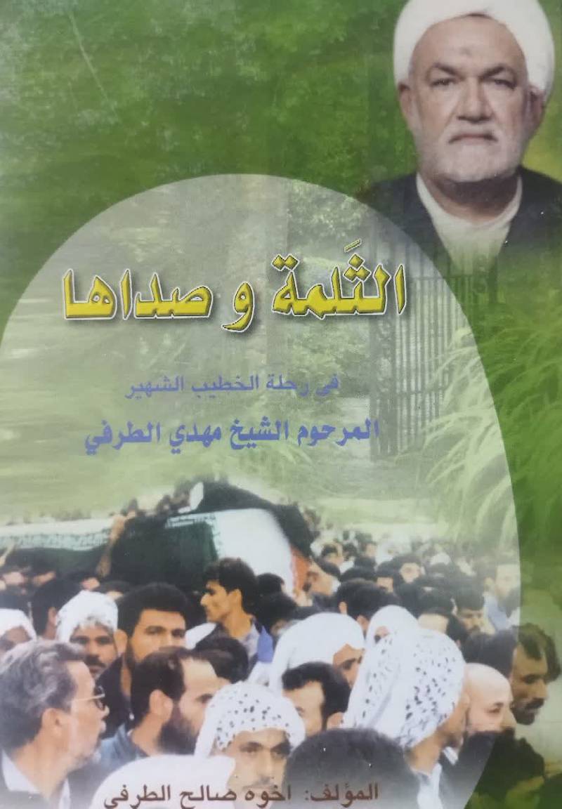 الثلمه و صداها 