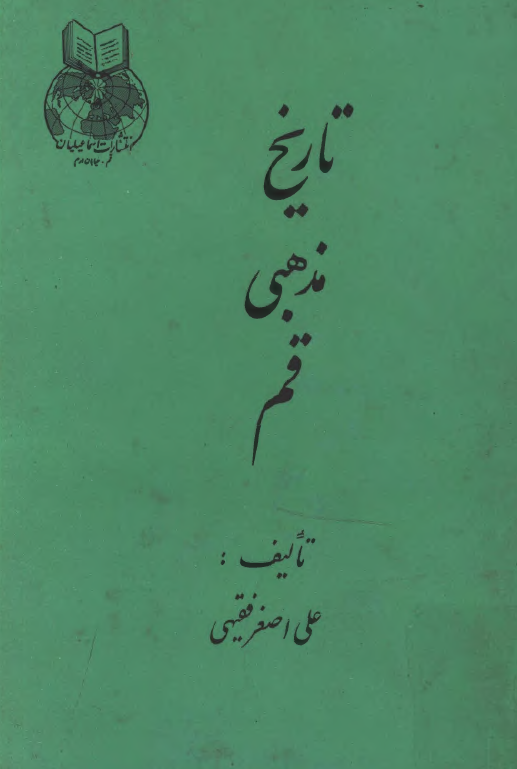 تاریخ مذهبی قم