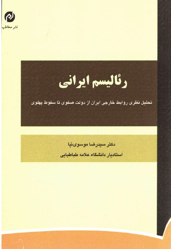 رئالیسم ایرانی؛ تحلیل نظری روابط خارجی ایران از دولت صفوی تا سقوط پهلوی