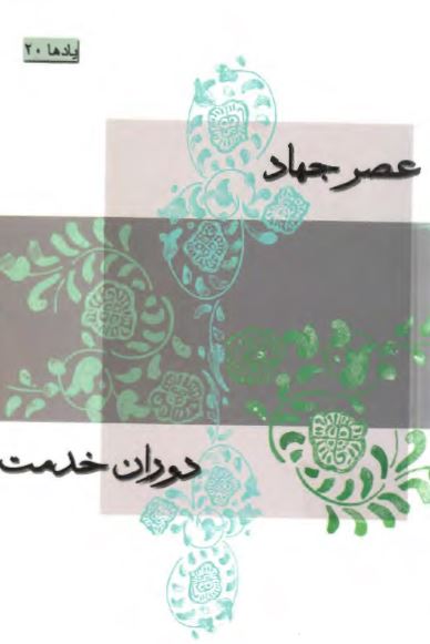 عصر جهاد، دوران خدمت: غلامرضا آقازاده، رضا امراللهي، محمدتقي بانکي، سيد اسماعيل داودي شمسي، عباسعلي زالي