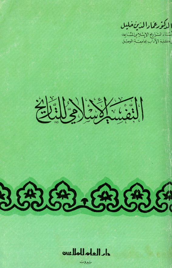 التفسیر الاسلامی للتاریخ