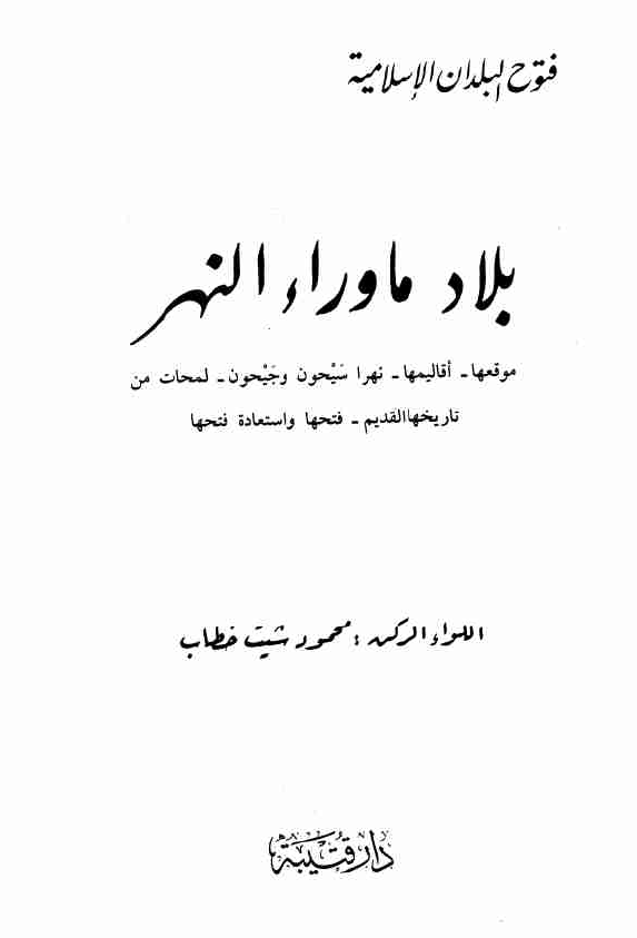 بلاد ماوراء النهر (موقعها - اقالیمها - نهرا سیحون و جیحون - لمحات من تاریخها القدیم - فتحا و استعاده فتحها)