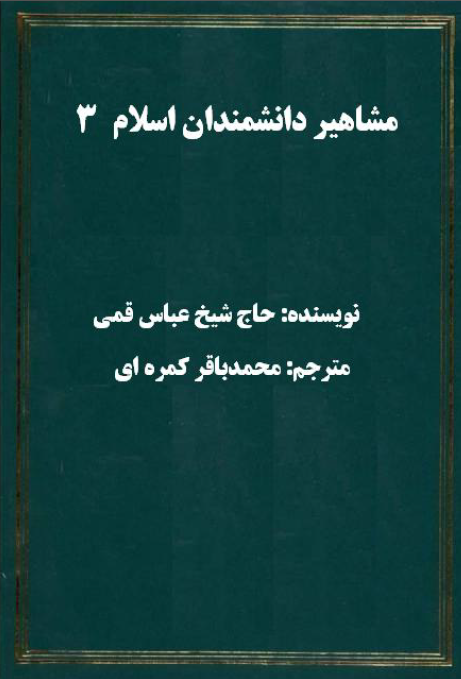 مشاهير و دانشمندان اسلام ترجمه الکني و الالقاب (جلد سوم)