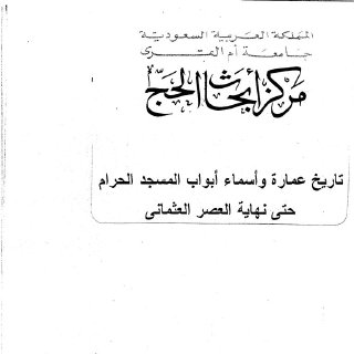 عمارة واسماء ابواب المسجد الحرام حتى نهاية العصر العثماني