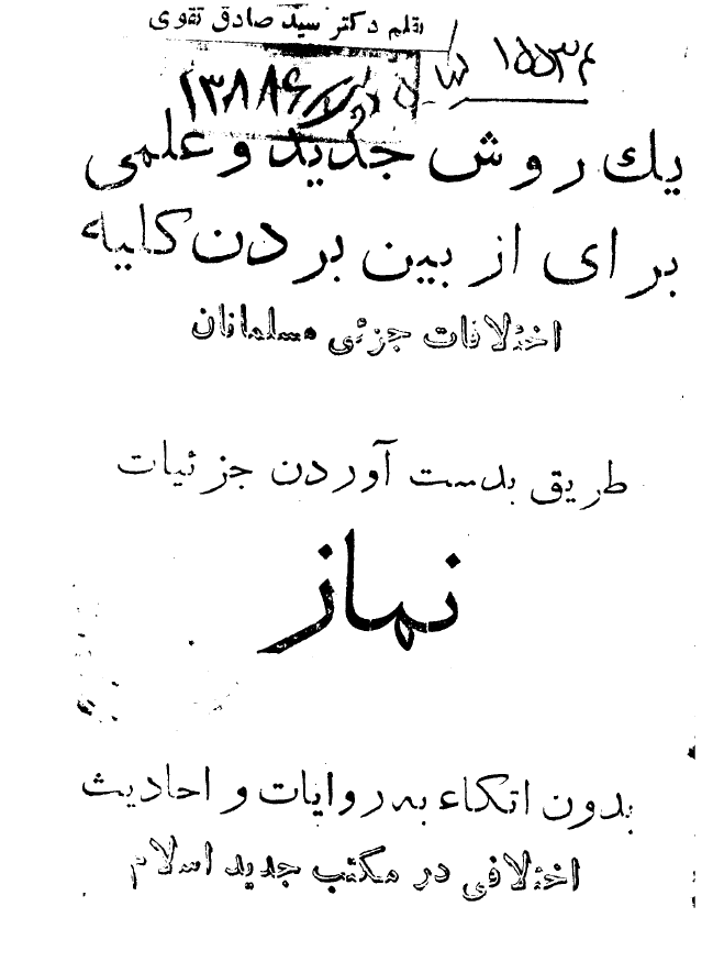 يک روش جديد و علمي براي از بين بردن کليه اختلافات جزئي مسلمانان