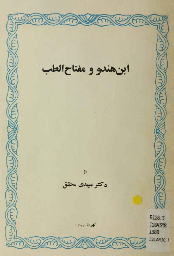 ابن هندو و مفتاح الطب