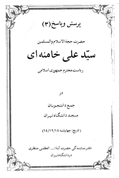 پرسش و پاسخ (3) حضرت حجه الاسلام و المسلمین سيد علي خامنه اي رياست محترم جمهوري اسلامي در جمع دانشجويان، مسجد دانشگاه تهران (تاریخ: چهارشنبه 64/12/14)