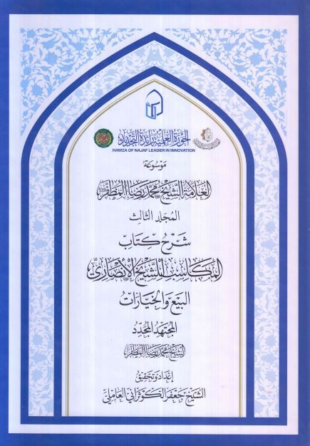موسوعه العلامه الشیخ محمد رضا المظفر: شرح کتاب المکاسب للشیخ الانصاری، البیع و الخیارات