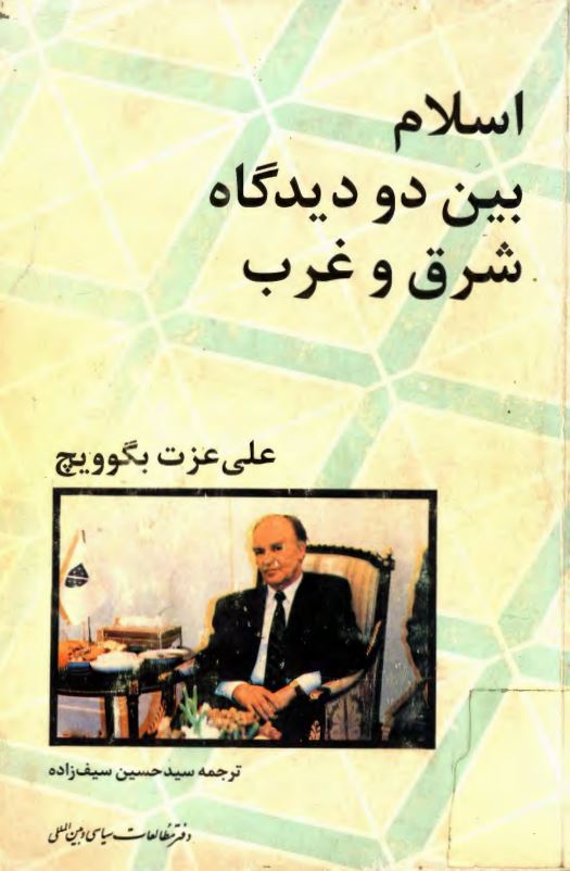 اسلام بين دو ديدگاه شرق و غرب