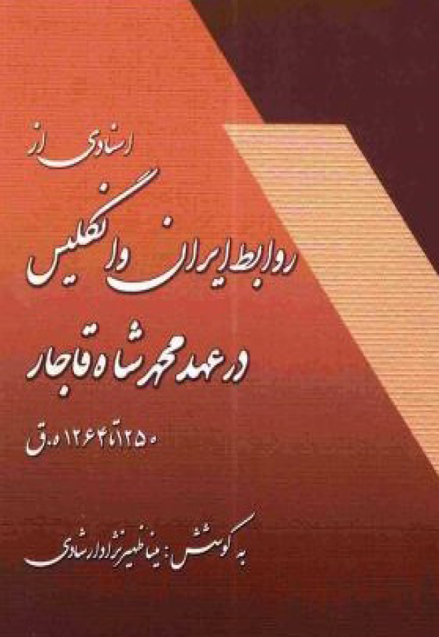 اسنادی از روابط ايران و انگليس در عهد محمدشاه قاجار