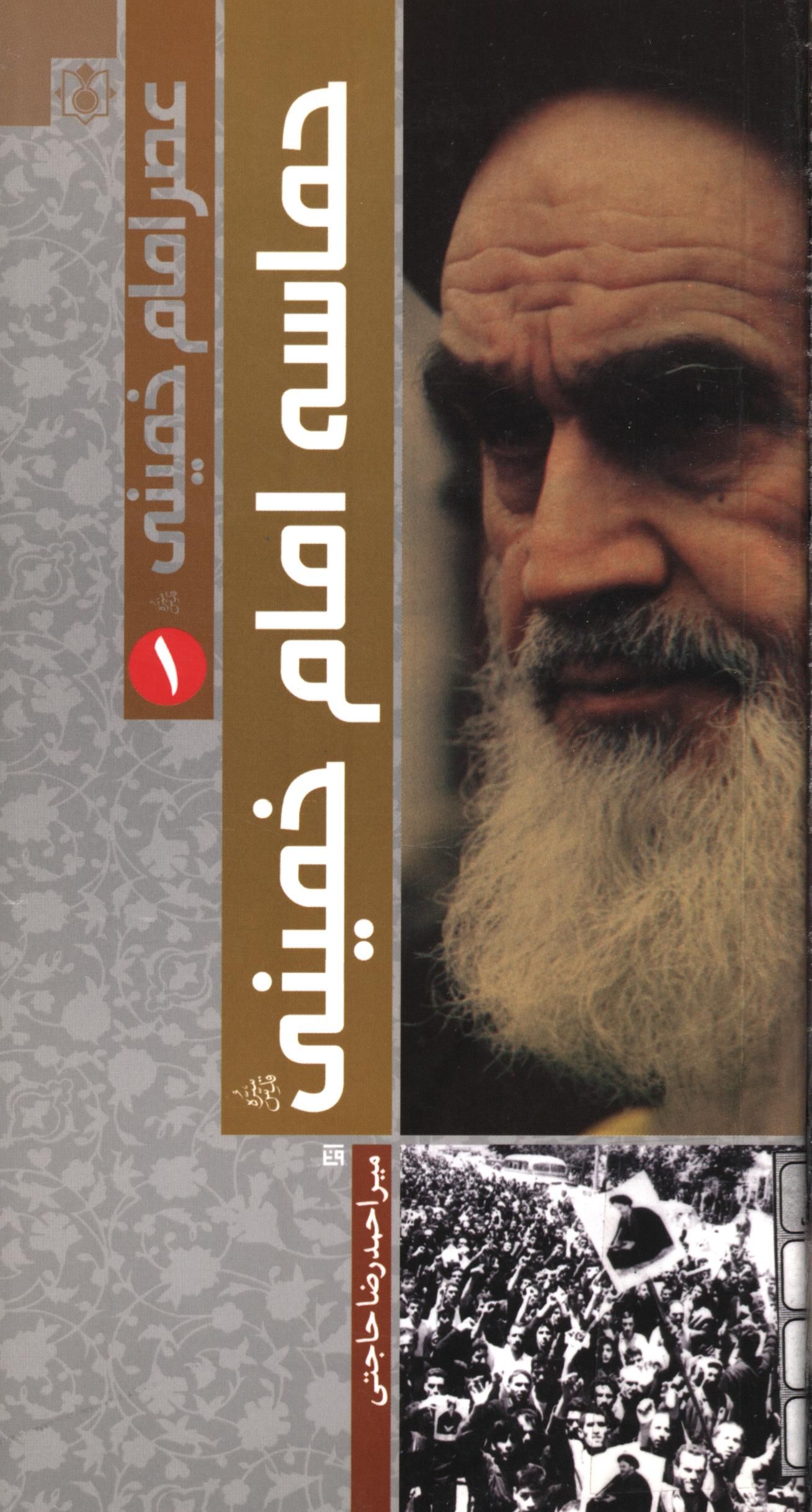 عصر امام خميني(ره)-حماسه امام خميني(ره)