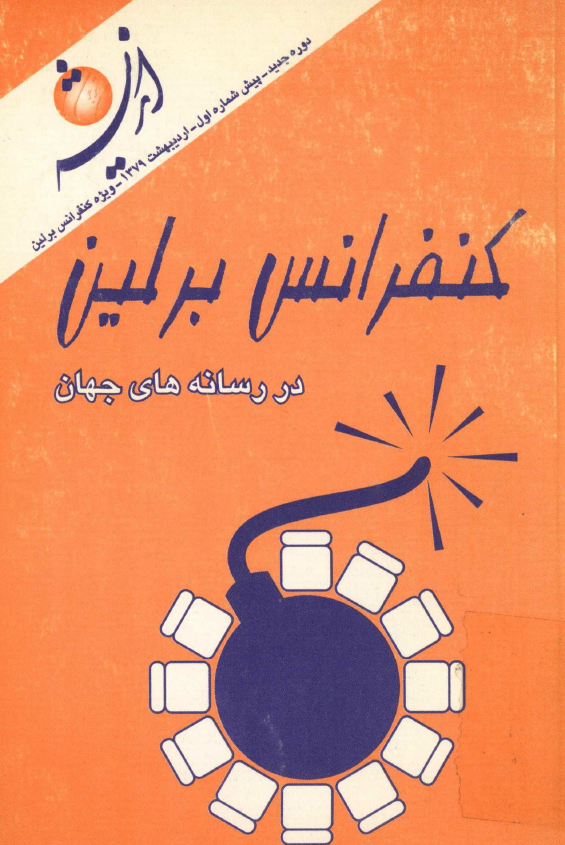 کنفرانس برلين در رسانه هاي جهان (ماهنامه انديشه، دوره جدید، پیش شماره اول، اردیبهشت 1379، ویژه کنفرانس برلین)