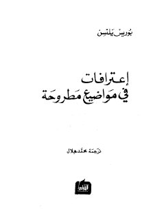اعترافات فى مواضيع مطروحة بوريس يلتسن
