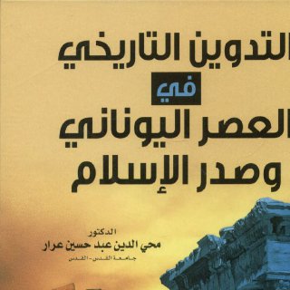 التدوين التاريخي في العصر اليوناني وصدر الإسلام
