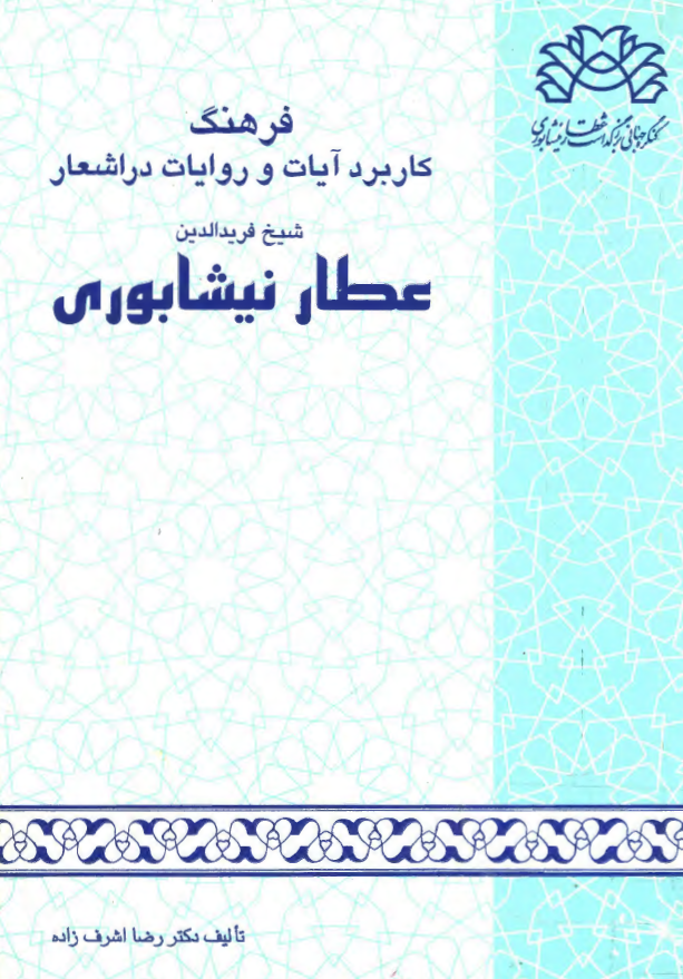 فرهنگ کاربرد آيات و روايات در اشعار شيخ فريد الدين عطار نيشابوري
