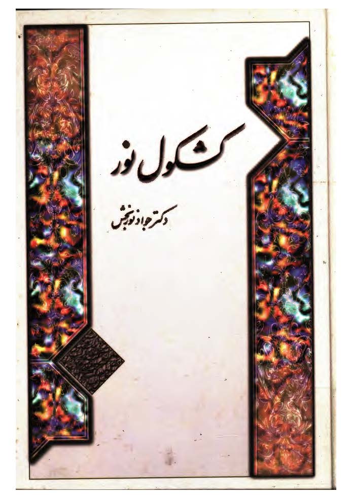 کشکول نور