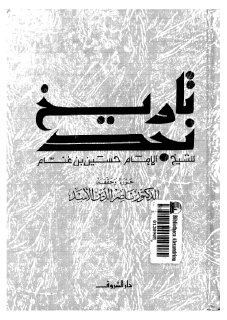 تاريخ نجد - روضة الأفكار والأفهام