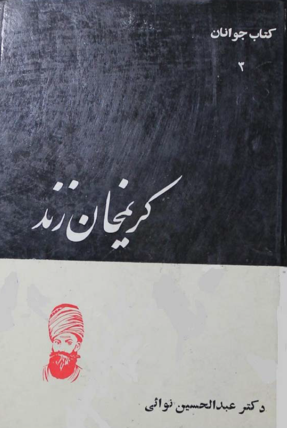 کريم خان زند